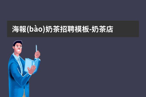 海報(bào)奶茶招聘模板-奶茶店招聘信息怎么寫？